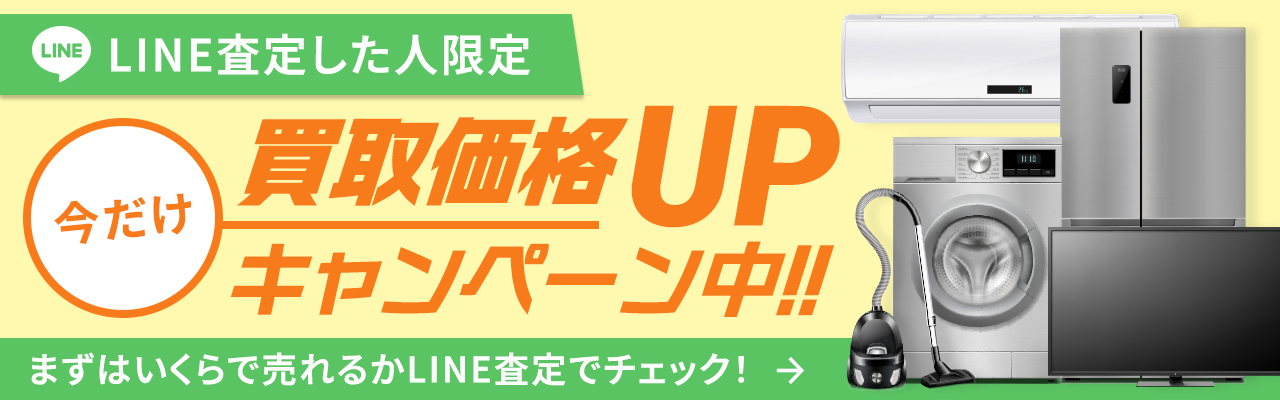  LINE査定した人限定！今だけ買取価格UPキャンペーン中！まずはいくらで売れるかLINE査定でチェック！